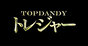 TOP DANDY トレジャー
